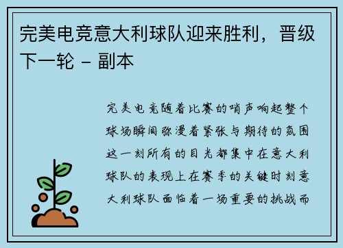 完美电竞意大利球队迎来胜利，晋级下一轮 - 副本