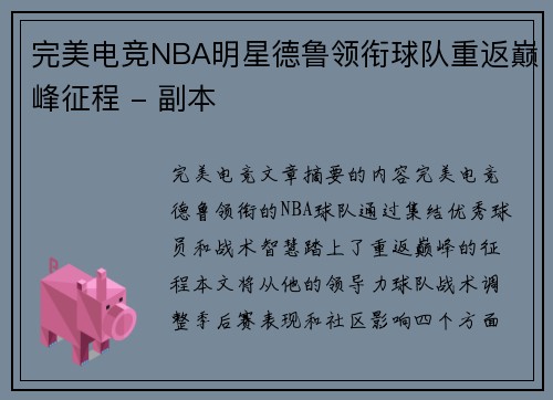 完美电竞NBA明星德鲁领衔球队重返巅峰征程 - 副本