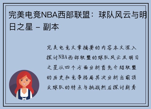 完美电竞NBA西部联盟：球队风云与明日之星 - 副本