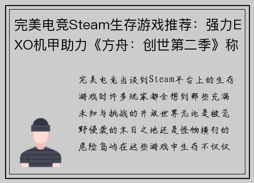 完美电竞Steam生存游戏推荐：强力EXO机甲助力《方舟：创世第二季》称霸荒野